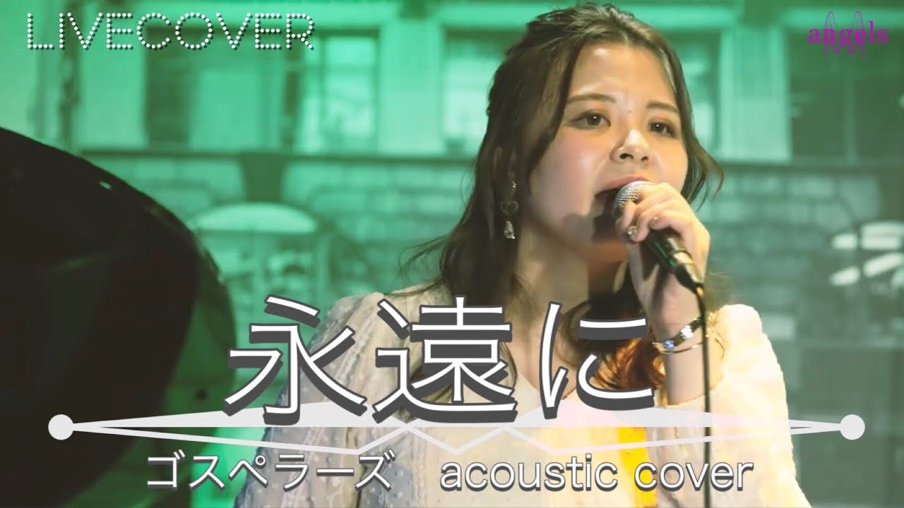 『永遠に』ゴスペラーズ acoustic cover