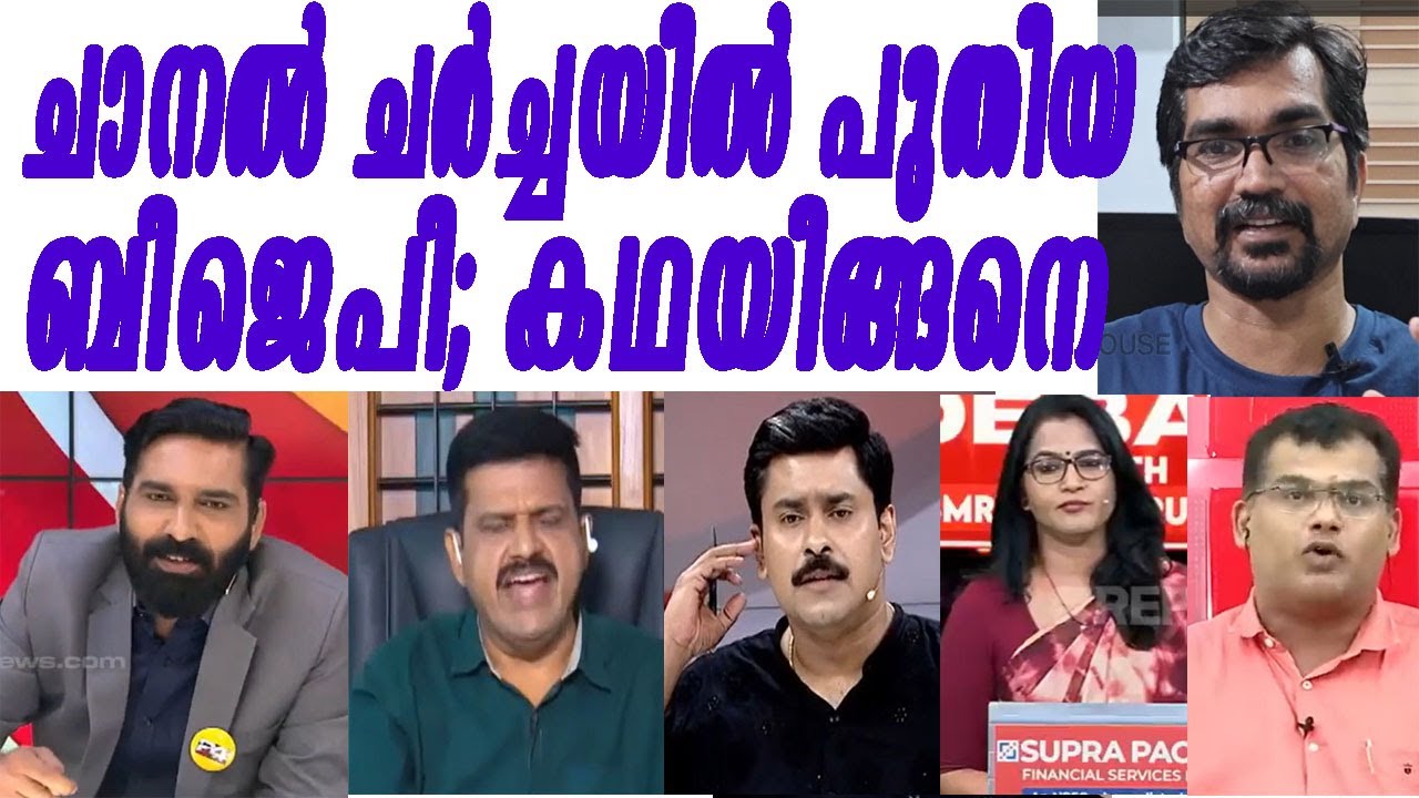 ഞെട്ടരുത്; ചാനല്‍ ചര്‍ച്ചയില്‍ ബിജെപിക്കാരുടെ മികച്ച ഒരിത് ഇങ്ങനെ|sandeep|hashmi|smrithi|abhilash