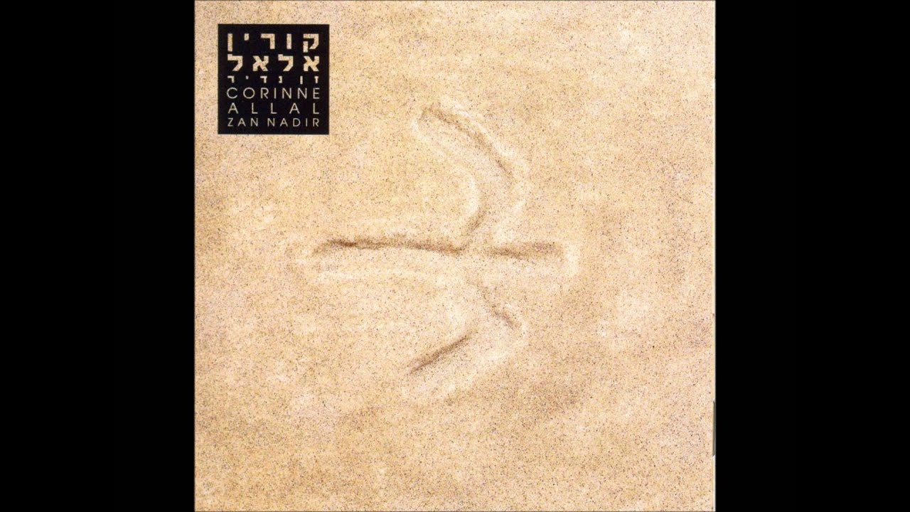 קורין אלאל - זן נדיר