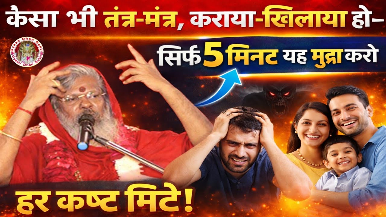 कैसा भी तंत्र -मंत्र, कराया -खिलाया हो -सिर्फ 5.. #vasantvijayjimaharaj #gyaandhansakti #viral 