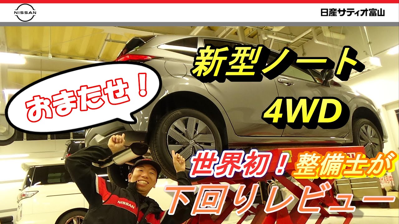 【第３弾：下回り２】整備士による新型ノート 4WDのレビュー！下回りもバッチリあります！　サティオ富山 e-POWER 4WD