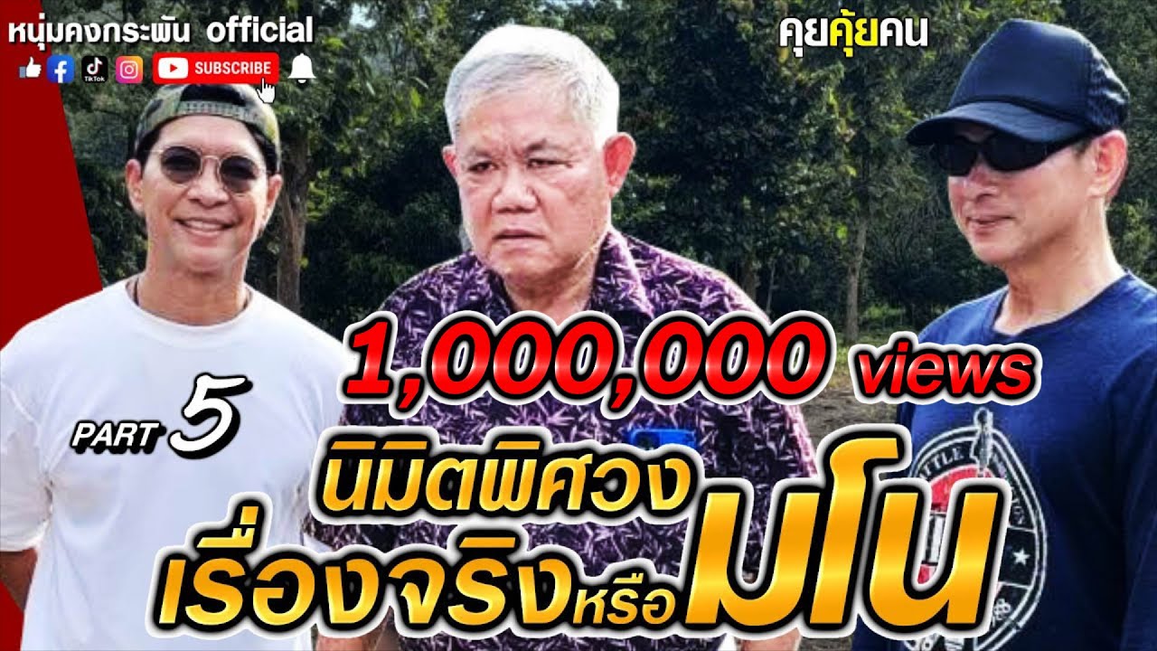 คุยคุ้ยคน | อ.ไพศาล | นิมิตพิศวงเรื่องจริงหรือมโน Season 2 Part 5