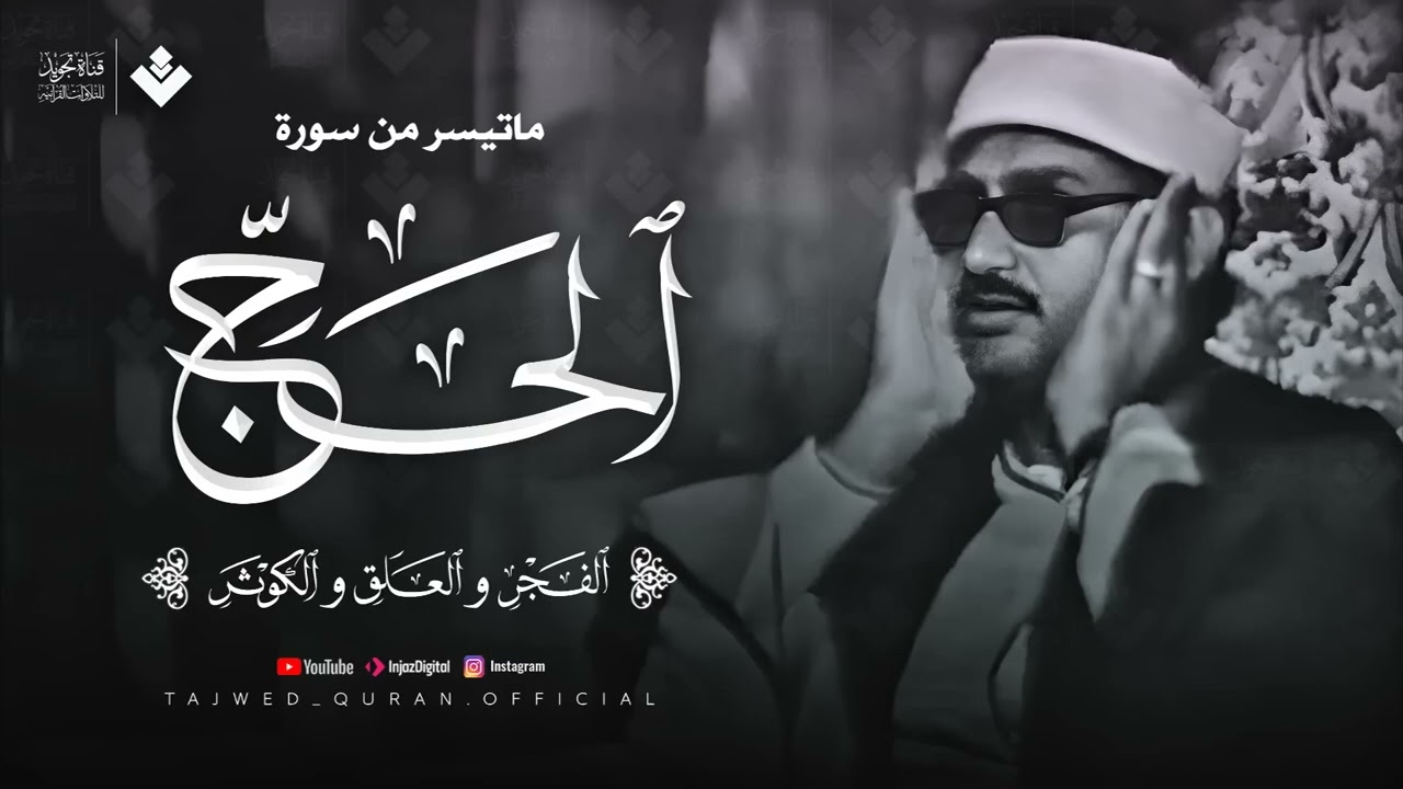 تلاوة تداوي القلوب وتزيل الهموم للشيخ المنشاوي ¦ من سورة الحج وقصار السور ¦ جودة فائقة 🎧