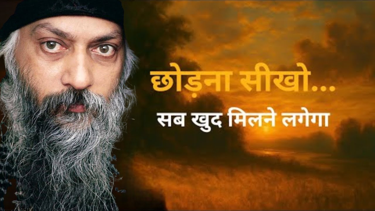 OSHO – जितना तुम छोड़ते जाओगे, उतना जीवन तुम्हें और अधिक लौटाएगा