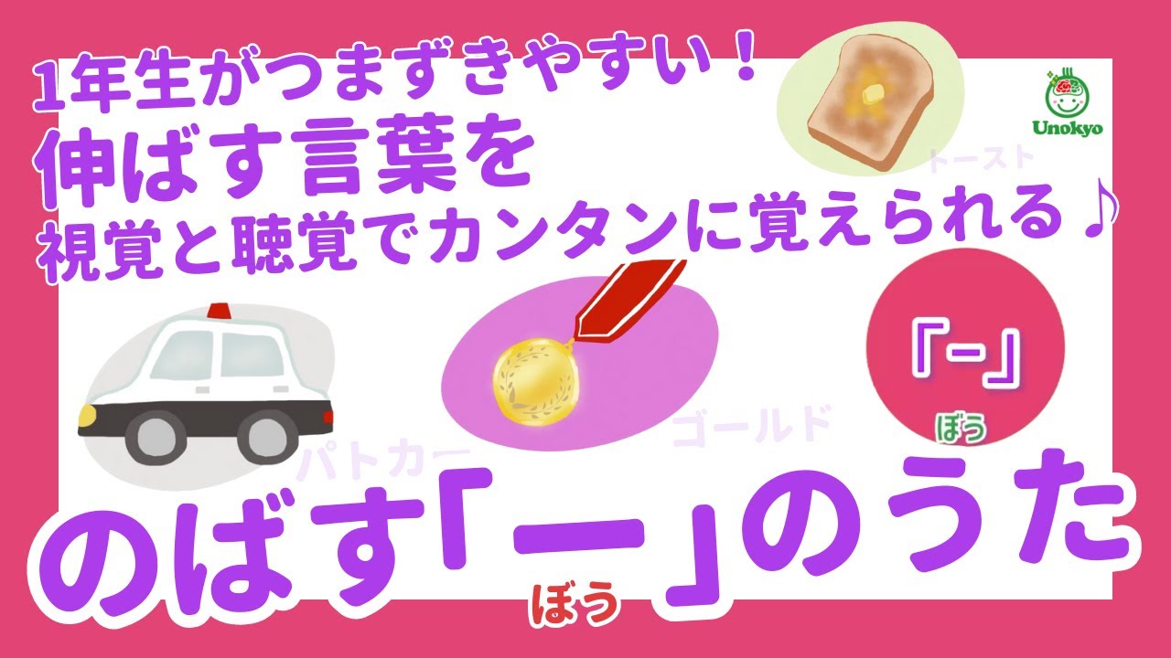 【のばす「ー」のうた】１年生がつまづきやすい「伸ばす言葉」を視覚と聴覚で簡単に覚えられる♪ことば.言語.知育.幼児教育.右脳教育.0歳.1歳.2歳.3歳.4歳.5歳.6歳