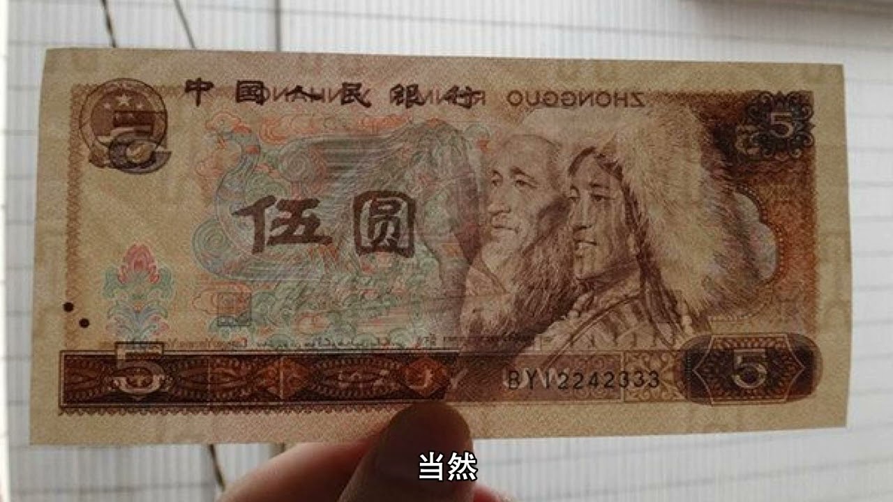 第四版人民币1980年5元哪些版本有收藏价值？哪种值五万呢？Which versions of the 1980 5 yuan RMB from the fourth series