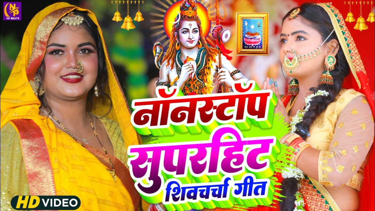 Shiv Charcha Geet 2026 | 2026 का शिवचर्चा भजन | Shiv Charcha Bhajan | Shiv Charcha Geet NonStop 2026