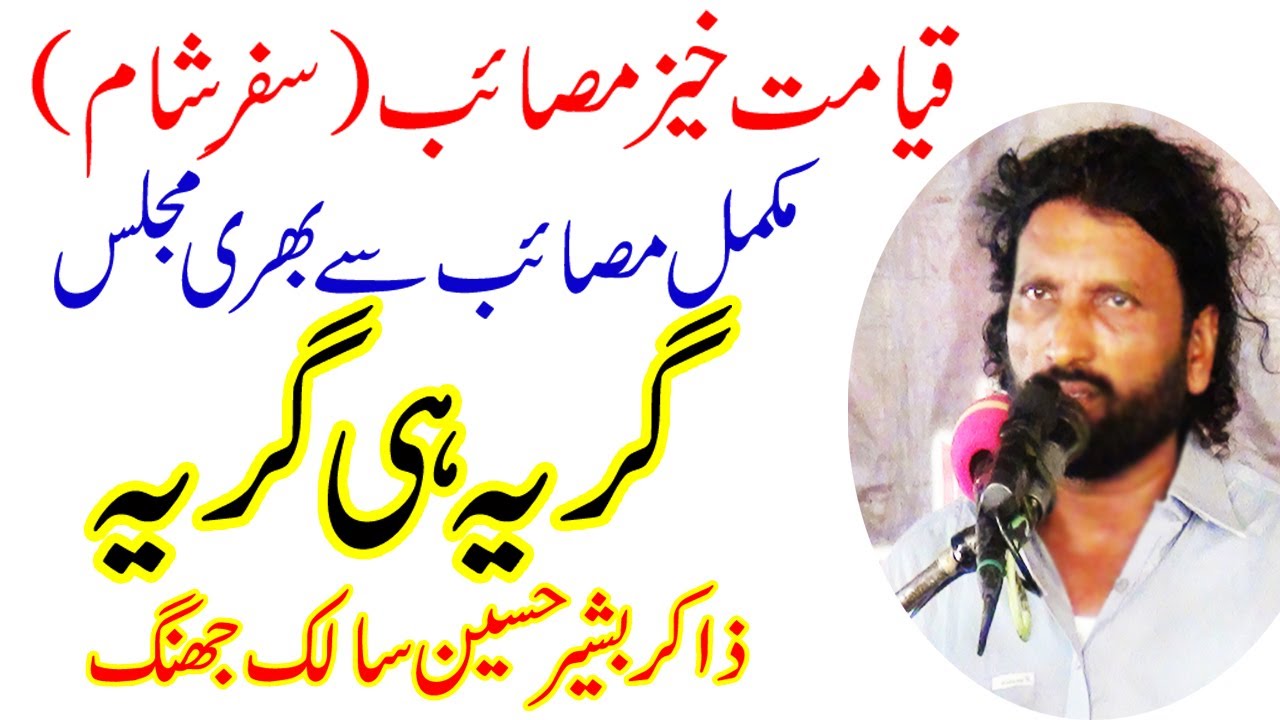 Zakir Bashir Hussain Salik Jhang | Musadas | Masaib | Bazar - e - Sham | 30 June 2019 Bamuqam Naika