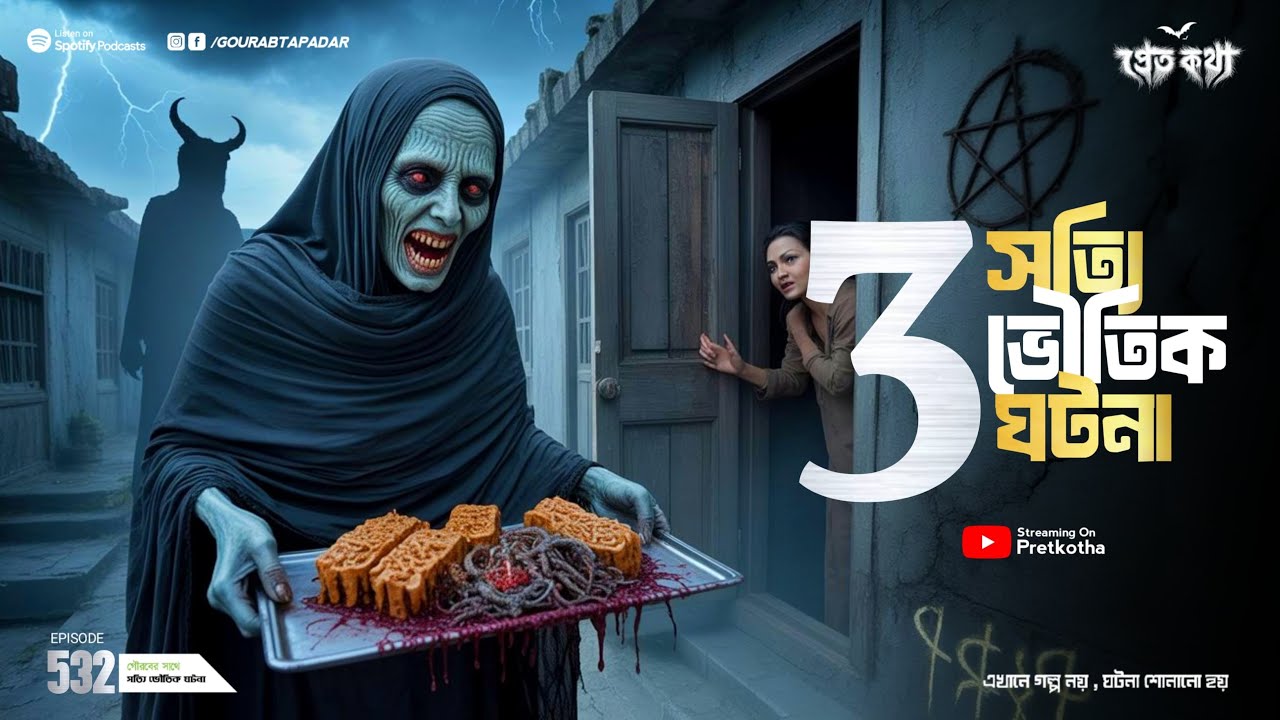 বাড়ির ছাদে সত্যি ভৌতিক ঘটনা | ‪‪@Pretkotha Episode 532 | Real Horror Story @GourabTapadarVlogs