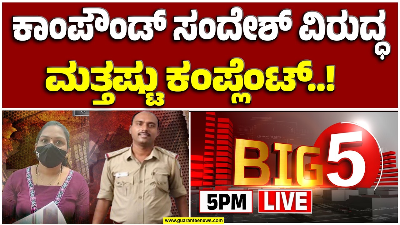 🔴LIVE  | ಮೂಡುಬಿದ್ರೆ ಪೊಲೀಸ್ ಇನ್ಸ್‌‌ಪೆಕ್ಟರ್‌‌ ಕಾಮಕಾಂಡ ಕೇಸ್‌.. ರಾಜ್ಯ ಮಹಿಳಾ ಆಯೋಗಕ್ಕೆ ಸಂತ್ರಸ್ತೆಯಿಂದ ದೂರು!