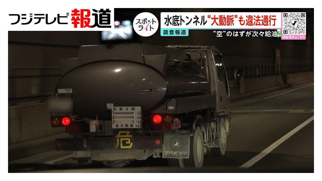 危険「水底トンネル違法通行」火災で水没恐れも…追跡で初判明【スポットライト】調査報道プロジェクト
