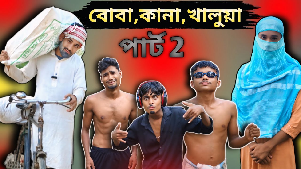 পাঠ-২ | Sylheti Natok | Northeast Comedians | 