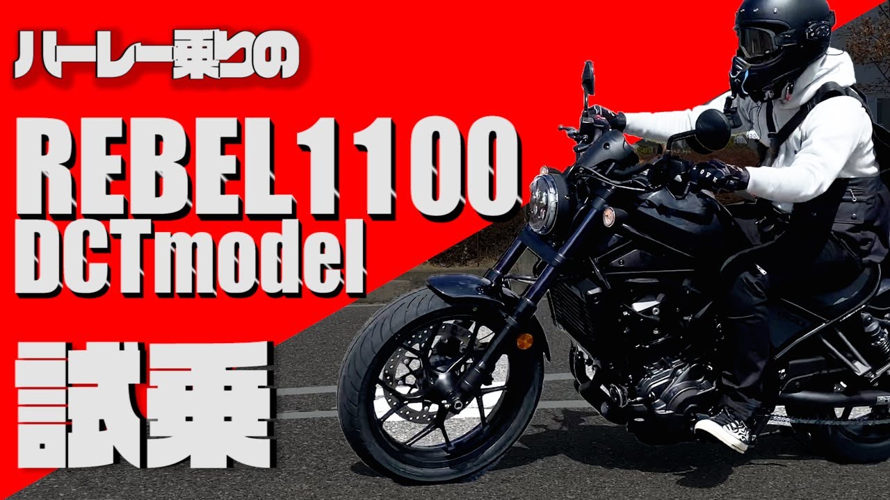 【試乗】「ハーレー乗りのレブル1100レビュー」国産２気筒ってこんなに乗りやすいの!!?度肝抜かれた件【REBEL1100】