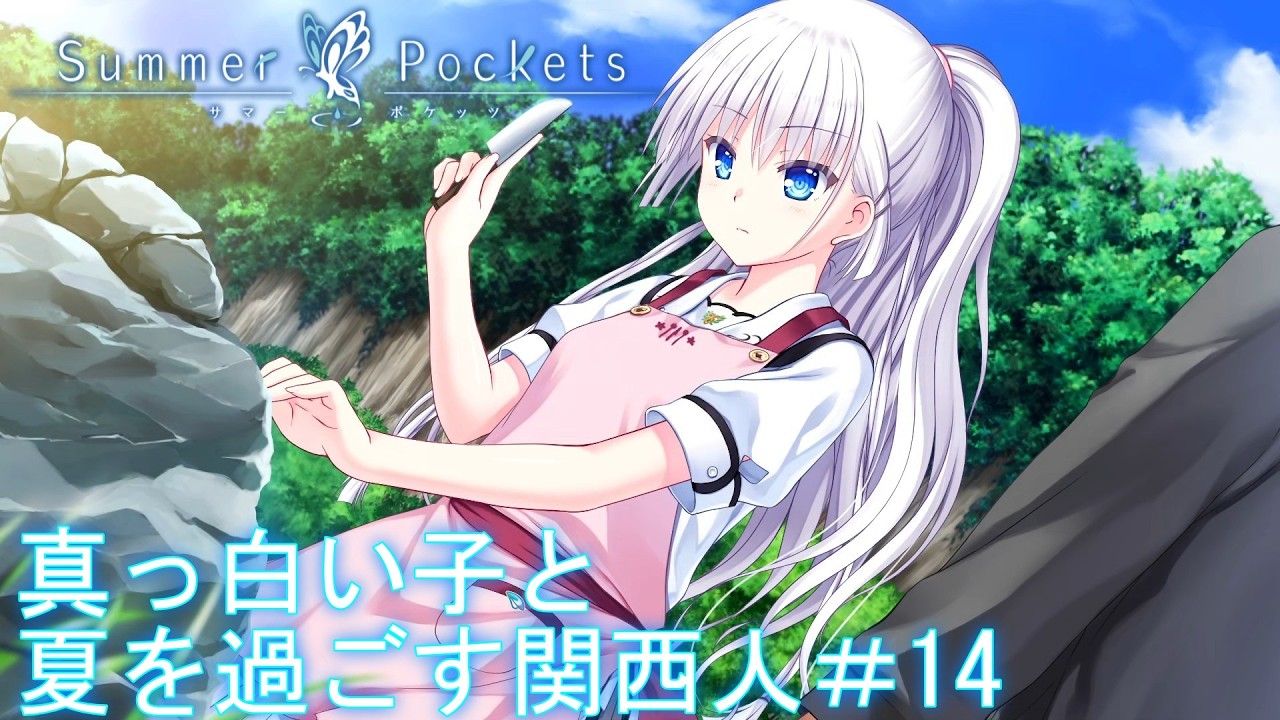 【ネタバレ注意】真っ白い子と夏を過ごす関西人【サマポケ】＃14