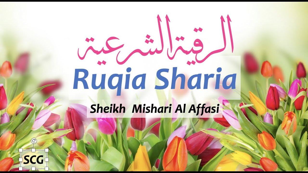 Ruqia Sharia | رقية شرعية | Healing through Holy Quran and Authentic Hadith.