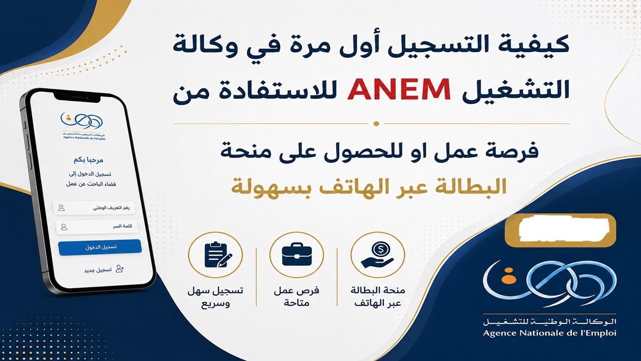 طريقة التسجيل في ملحقة التشغيل ALEM ومنحة البطالة عبر الهاتف  جديد 2026