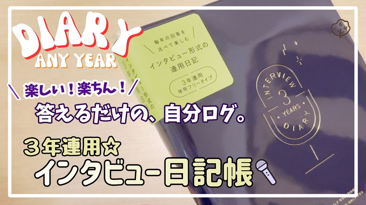 5分でわかる 3 YEARS INTERVIEW DIARY / いろは出版｜ロフトで震えながら買った3年連用インタビュー形式日記の正体🔍｜語学学習＆外国語日記にも◎