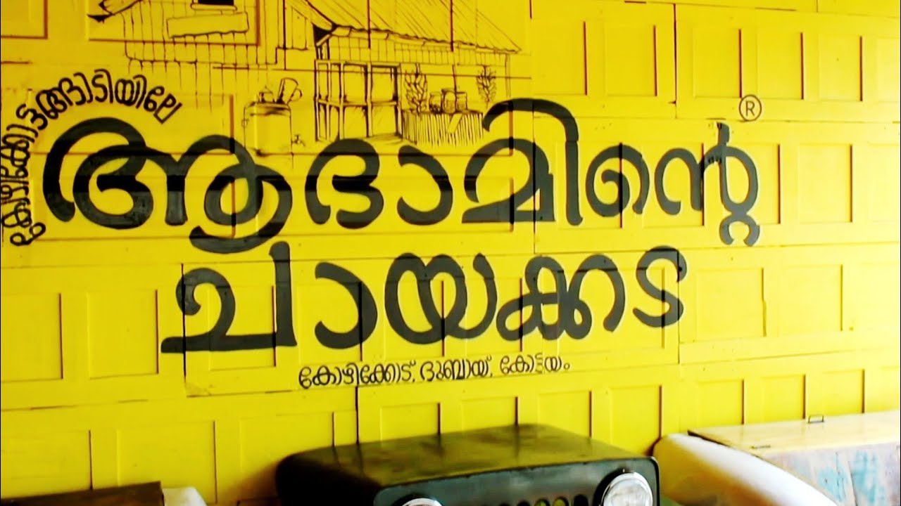 Adaminde Chayakada Kottayam, ആദാമിന്റെ ചായക്കട കോട്ടയം, adaminte chayakkada thellakom kottayam.