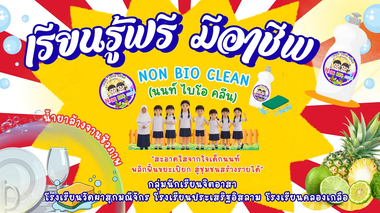 น้ำยาล้างจานชีวภาพ NON BIO CLEAN