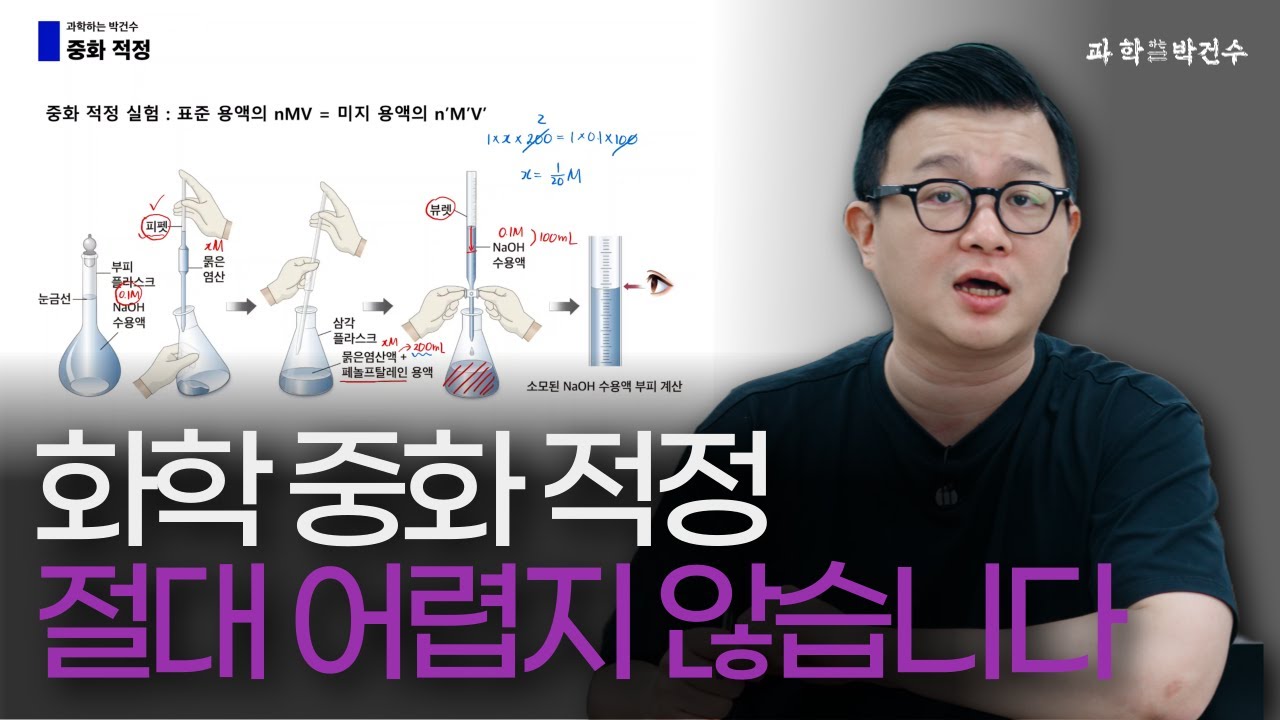 화학 실전 개념 : 중화 적정