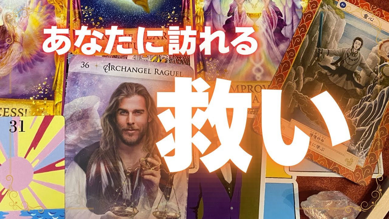 【変化🌈】あなたに訪れる救いの手✨ケルト十字展開法からオラクルカードへ