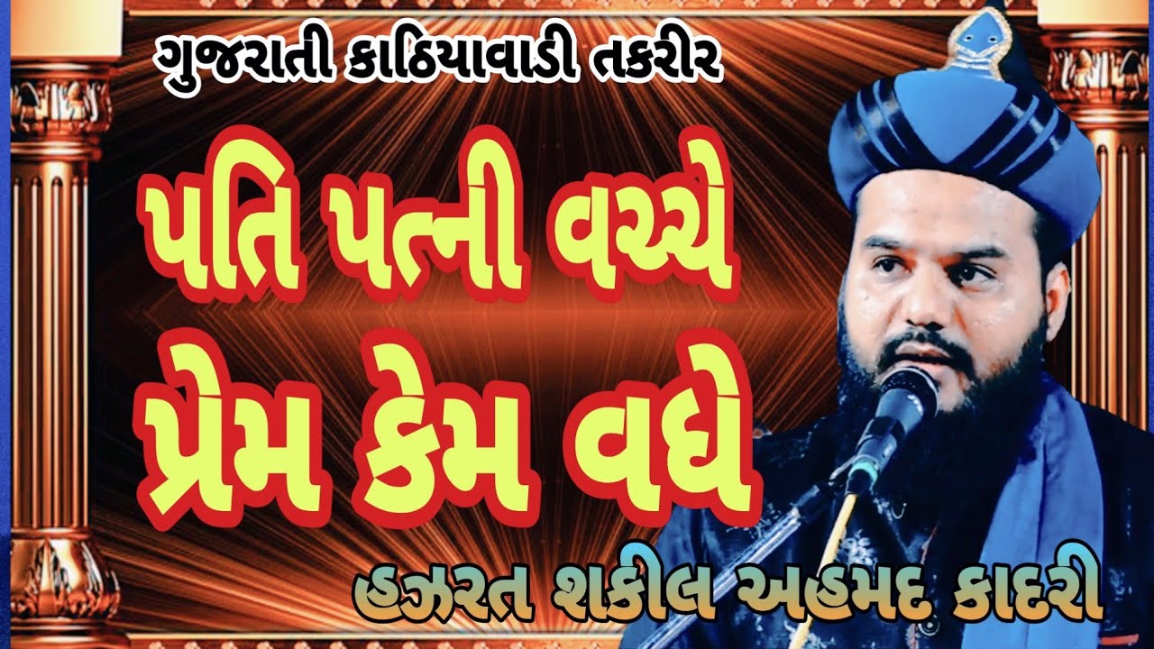 પતિ-પત્નીનો સંબંધ કેવો હોવો જોઈએ #gujrati_taqreer #ગુજરાતી_ભાષા માં બયાન #hazrat_shakeel_ahmad_qadri