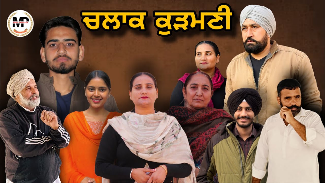 ਚਲਾਕ ਕੁੜਮਣੀ | CHLAK KUDMANI | punjabi short movie (2026) #punjabishortmovie2023 
