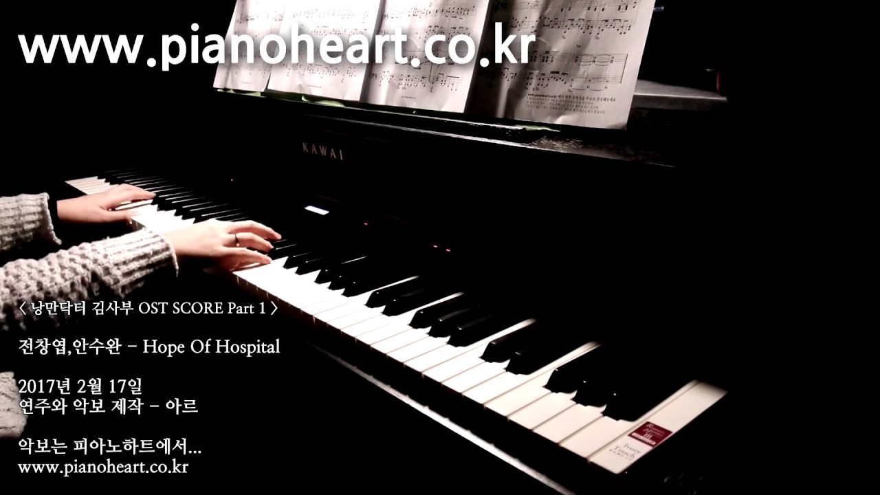 낭만닥터 김사부 OST - Hope Of Hospital 피아노 연주(Romantic Doctor, Teacher Kim OST), pianoheart