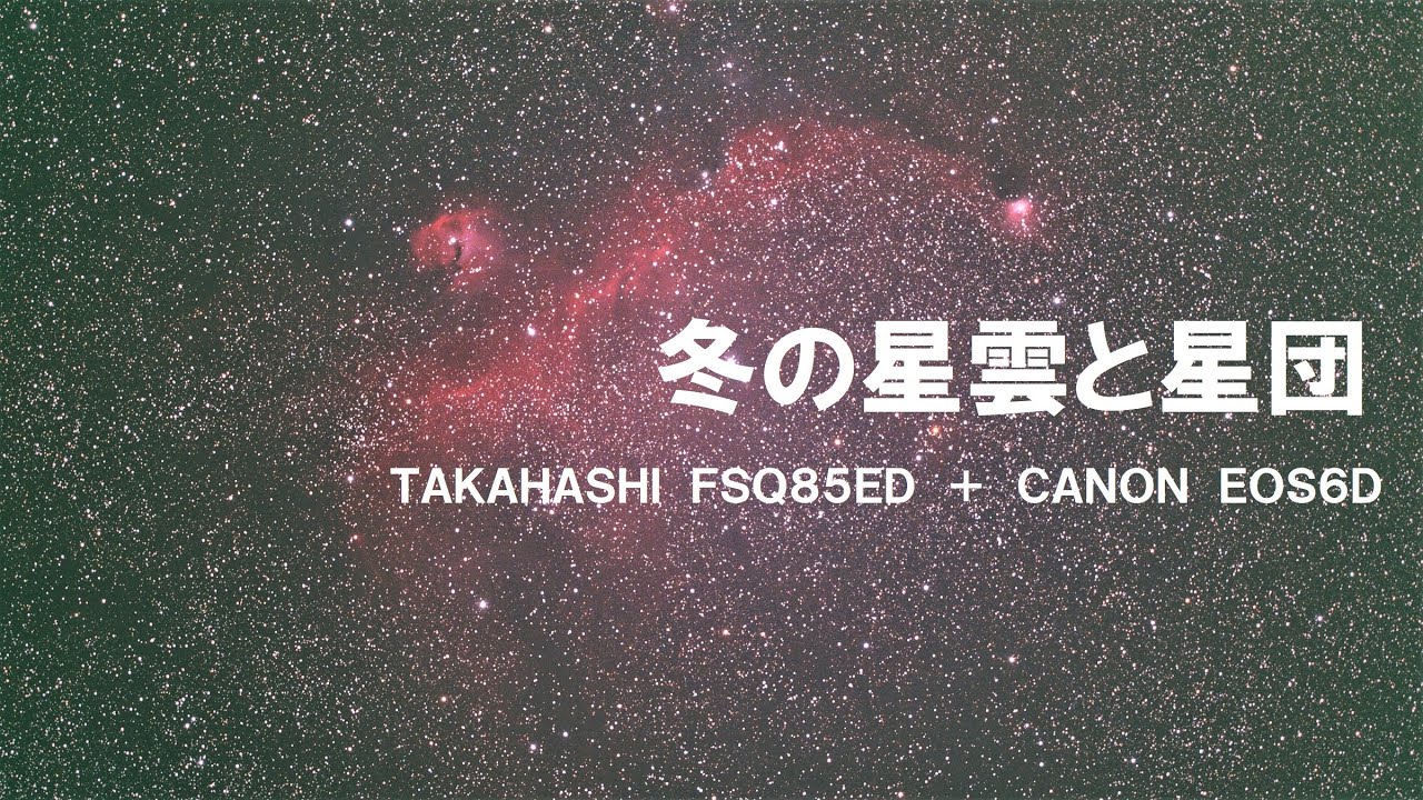 冬の星雲星団のタイムラプス撮影　TAKAHASHI　FSQ85ED 　カモメ星雲　ばら星雲　プレアデス星団　馬頭星雲
