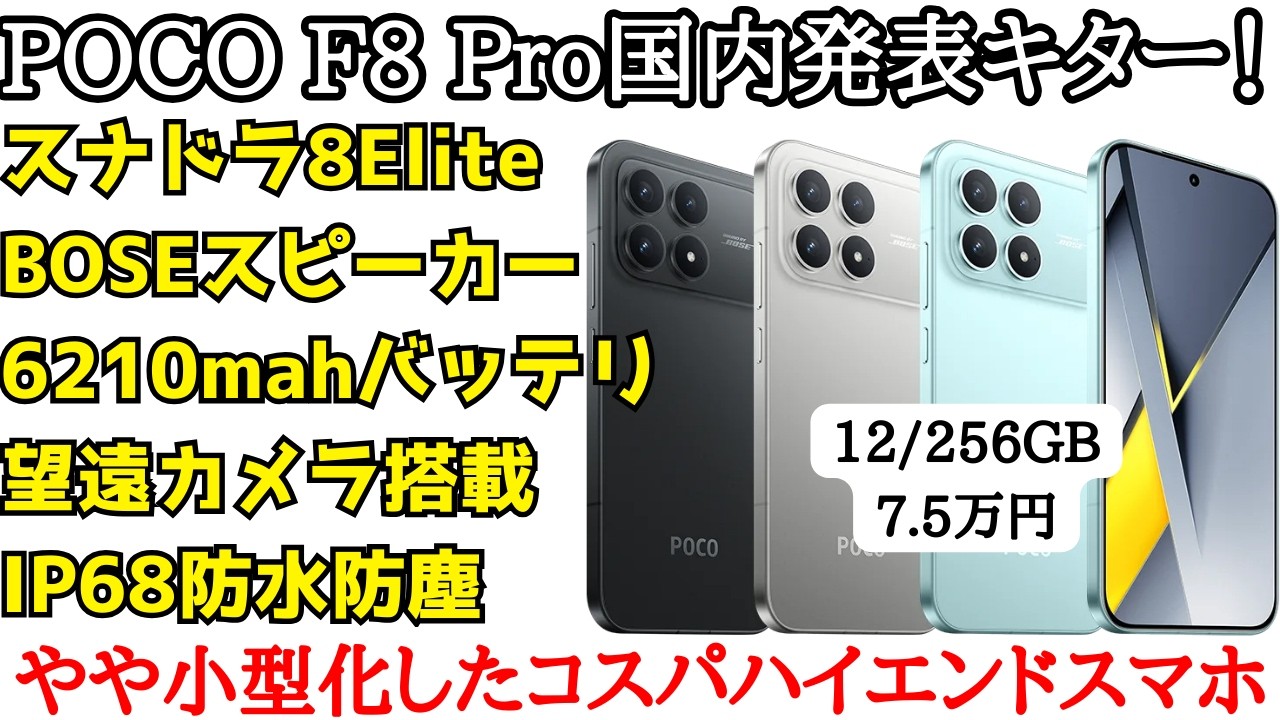 【速報】POCO F8 Proが日本発売キター！小型化して全体的に進化した高コスパハイエンドがキタ！買うなら早割で買うべき