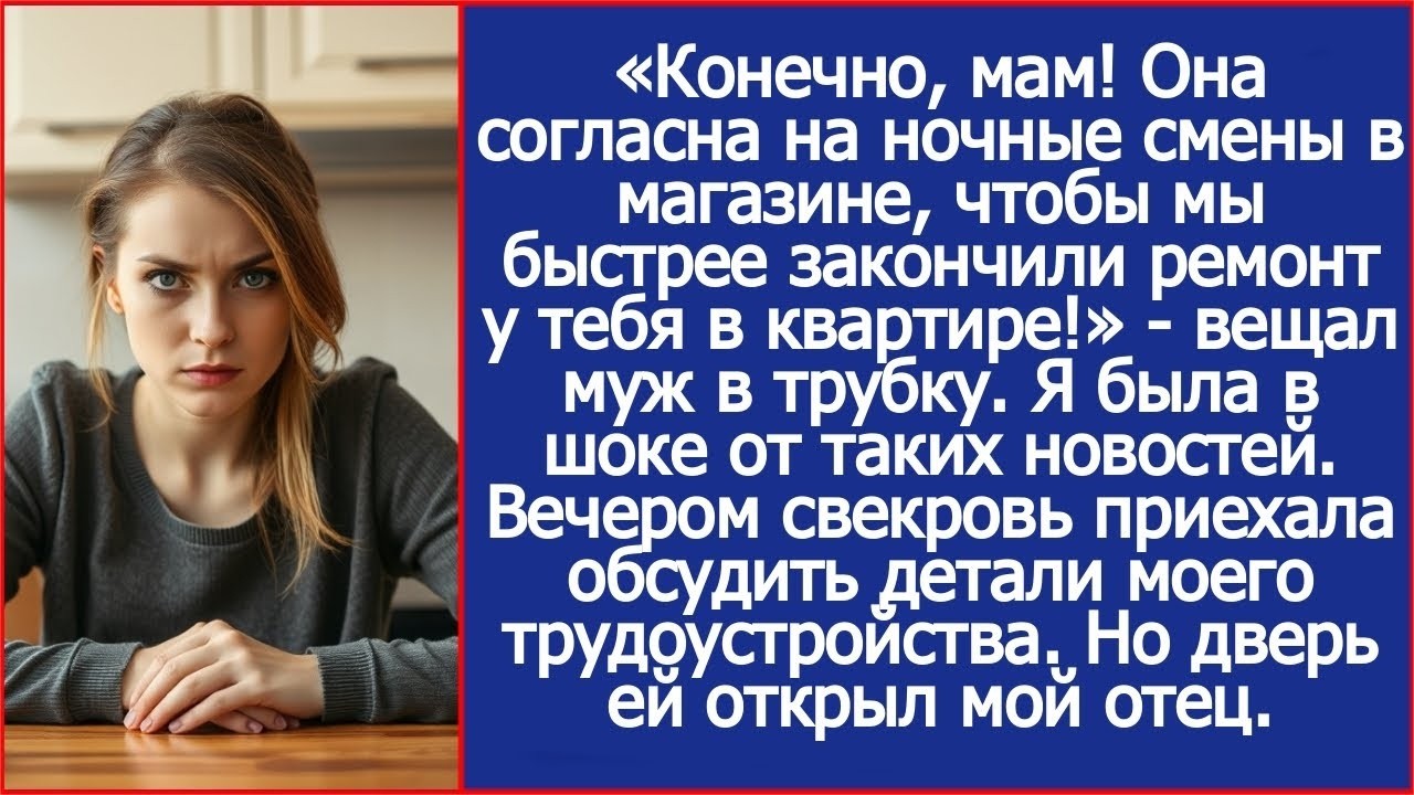 Конечно, мам! Она согласна на ночные смены в магазине, чтобы мы быстрее закончили твой ремонт.