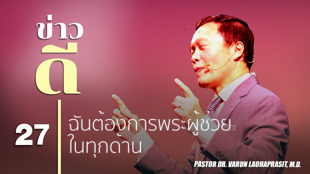 27 ฉันต้องการพระผู้ช่วยในทุกด้าน - ข่าวดี