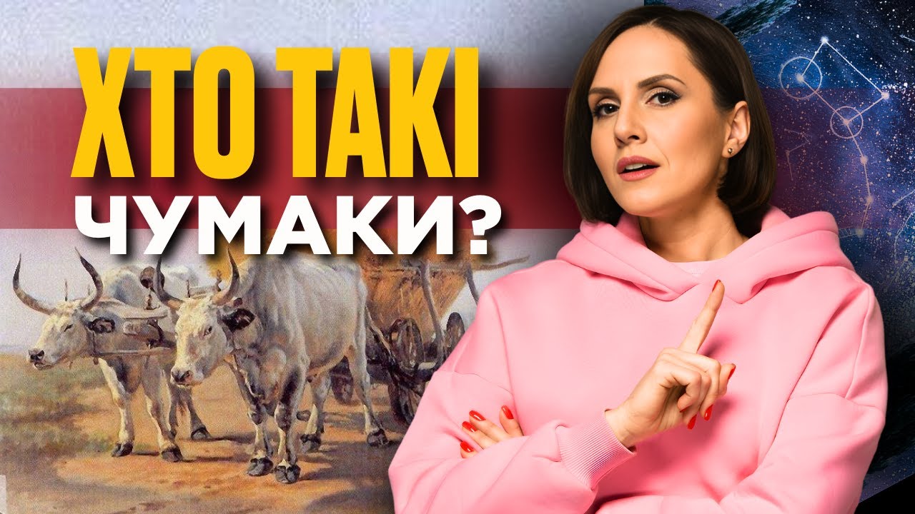 ЧУМАКИ – перші українські далекобійники і мільйонери // ІСТОРІЯ У ПАРАГРАФАХ