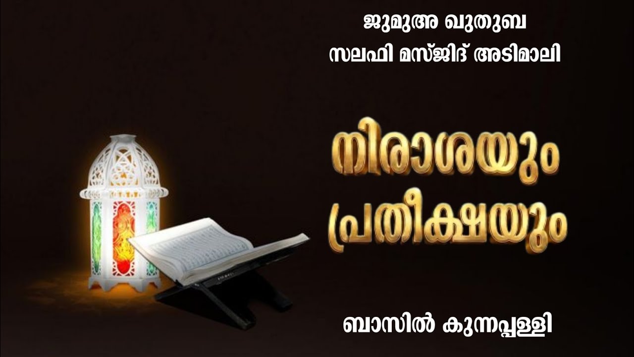 നിരാശയും പ്രതീക്ഷയും | ജുമുഅ ഖുതുബ | സലഫി മസ്ജിദ് അടിമാലി 