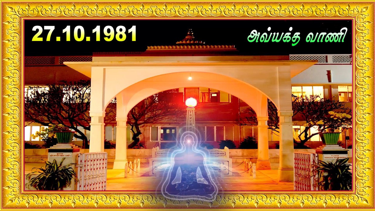 27 10 1981 தீபாவளி சுபவேளையில் அவ்யக்த பாப்தாதாவினால் வழங்கப்பட்ட மகாவாக்கியங்கள் Avyath murali