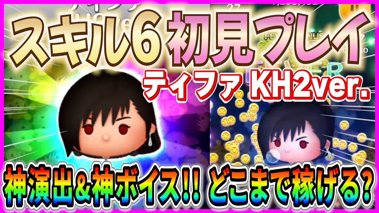 3種類のスキル搭載だけど強いの？『ティファKH2ver.』スキル6初見プレイ【ツムツム】