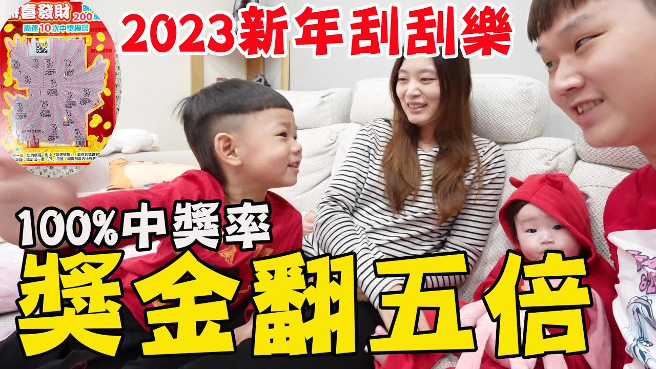 帶兩兄妹挑選2023新年刮刮樂 獎金直接翻五倍【Bobo TV】