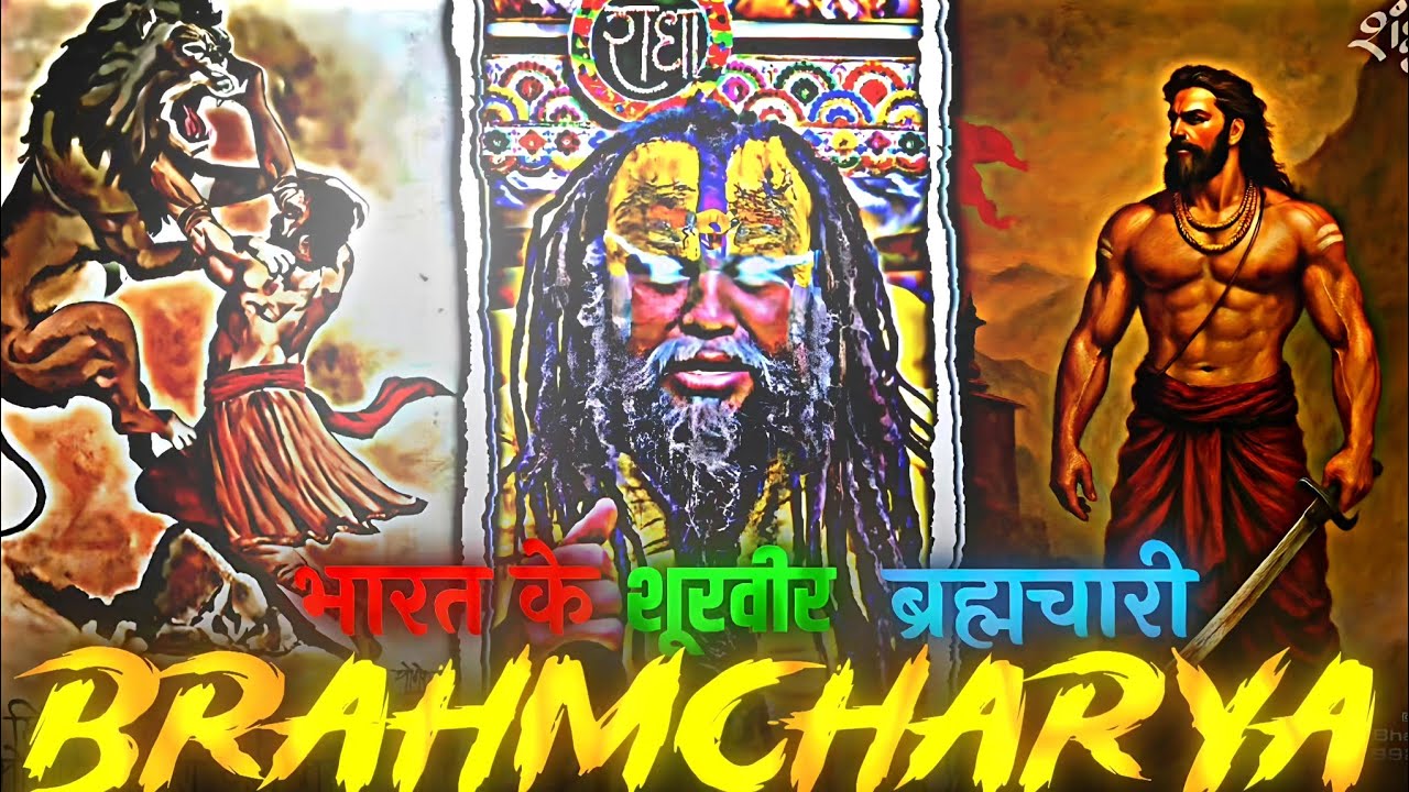 भारत के अखंड ब्रह्मचारी शूरवीर, ब्रह्मचर्य में अपार शक्ति होती हैं।। #brahmacharya #motivation 