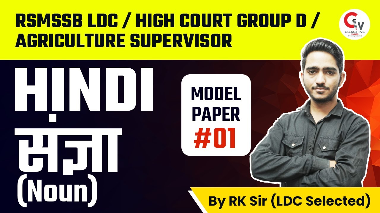 RSMSSB LDC / HIGH COURT GROUP D / AGRICULTURE SUPERVISOR HINDI संज्ञा (Noun) - 01 #09 RK SIR
