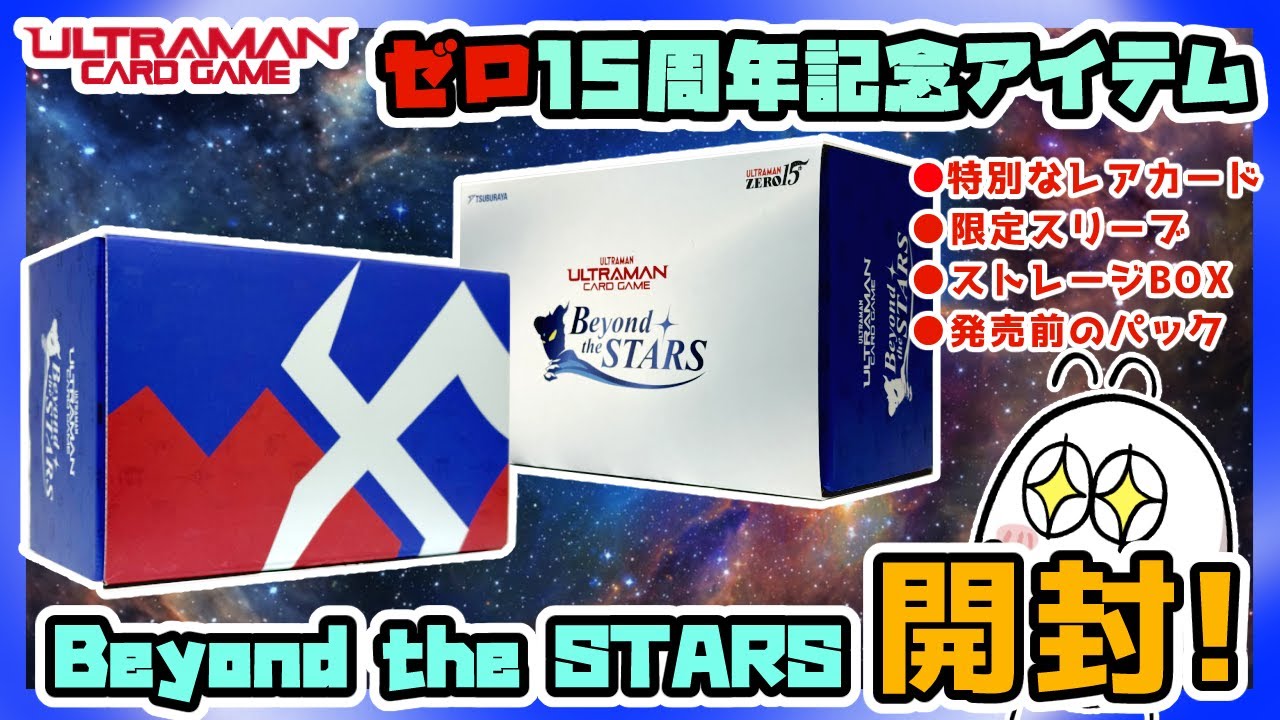 【開封】ウルトラマンゼロ15周年記念アイテム！ウルトラマンカードゲームEXS01！！