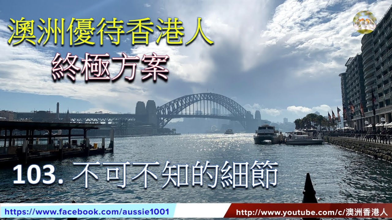 103. 澳洲優待香港人:終極方案,不可不知的細節(澳洲移民, 粵語配字幕)