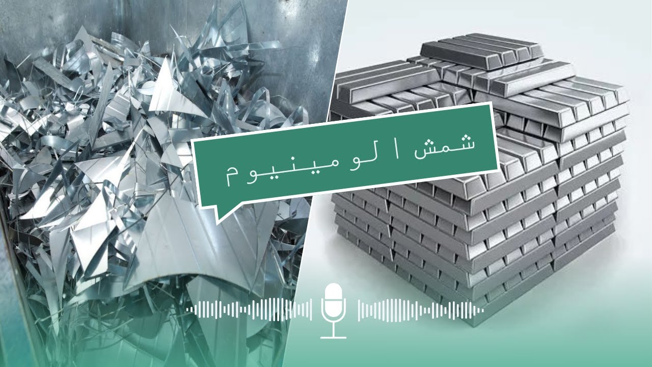 از ضایعات آلومینیوم تا شمش الومینیوم / بیایت تا کلی شمش المینیوم بسازیم