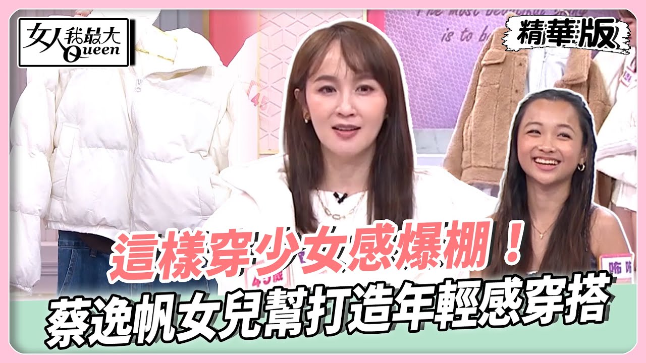 這樣穿少女感爆棚！蔡逸帆女兒幫打造年輕感穿搭！簡約中藏時尚細節！下身失蹤法秒變妹仔！【#女人我最大 精華版】20260115