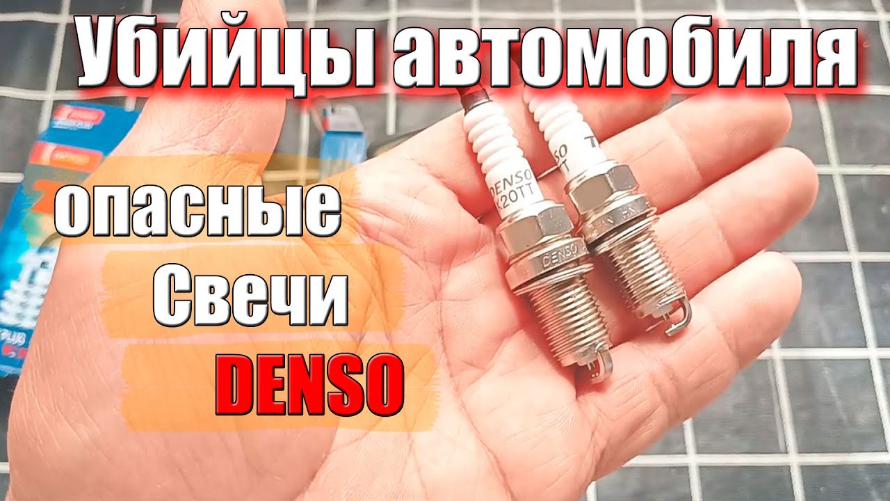 Эти свечи уничтожат ваш автомобиль! Подделка фирмы Denso