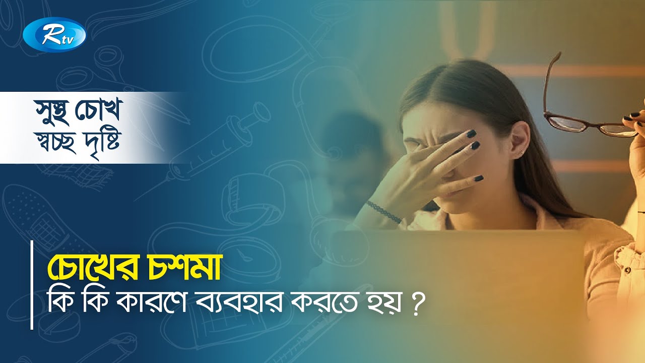 চোখের চশমা কি কি কারণে ব্যবহার করতে হয় ? Sustho Chokh | Rtv health Program