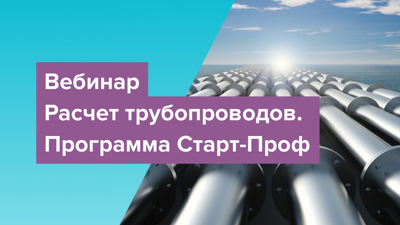 Вебинар. Расчет трубопроводов . Программа Старт-Проф.