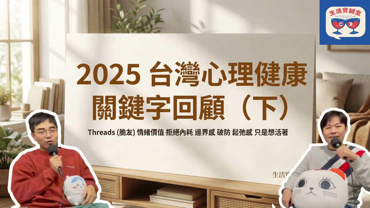 【2025 年度回顧】台灣心理健康 10 大關鍵字：從「脆友」取暖、情緒價值到只是想活著