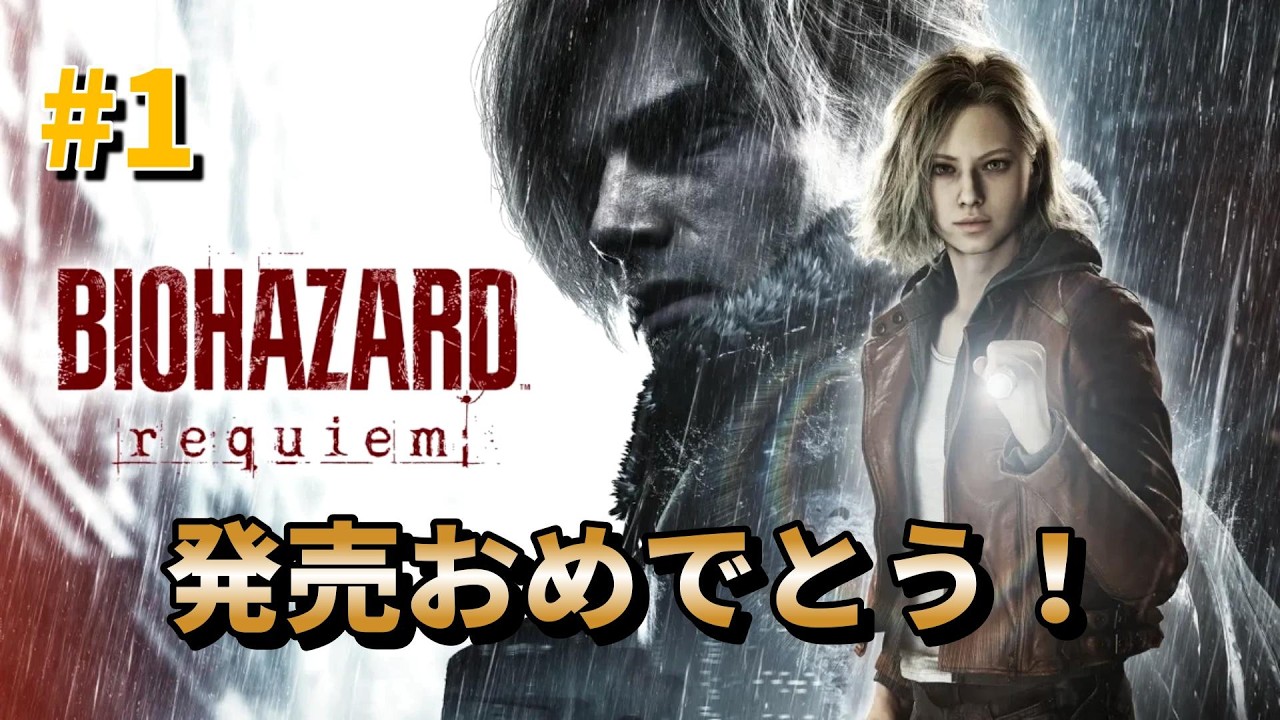 #1【発売おめでとう！】のっけの「バイオハザードレクイエム」