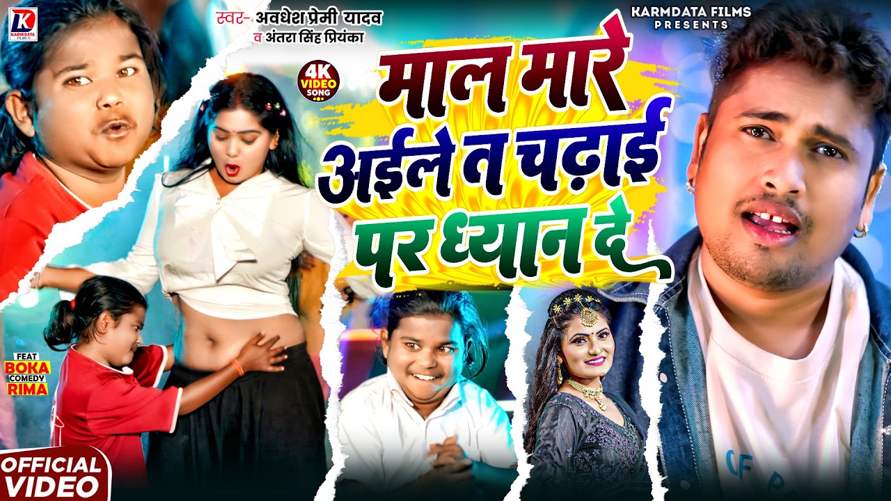 Video | Awadhesh Premi Yadav | माल मारे अइले तs चढ़ाई पर धयान दे | Boka Bhai | Antra Singh Priyanka
