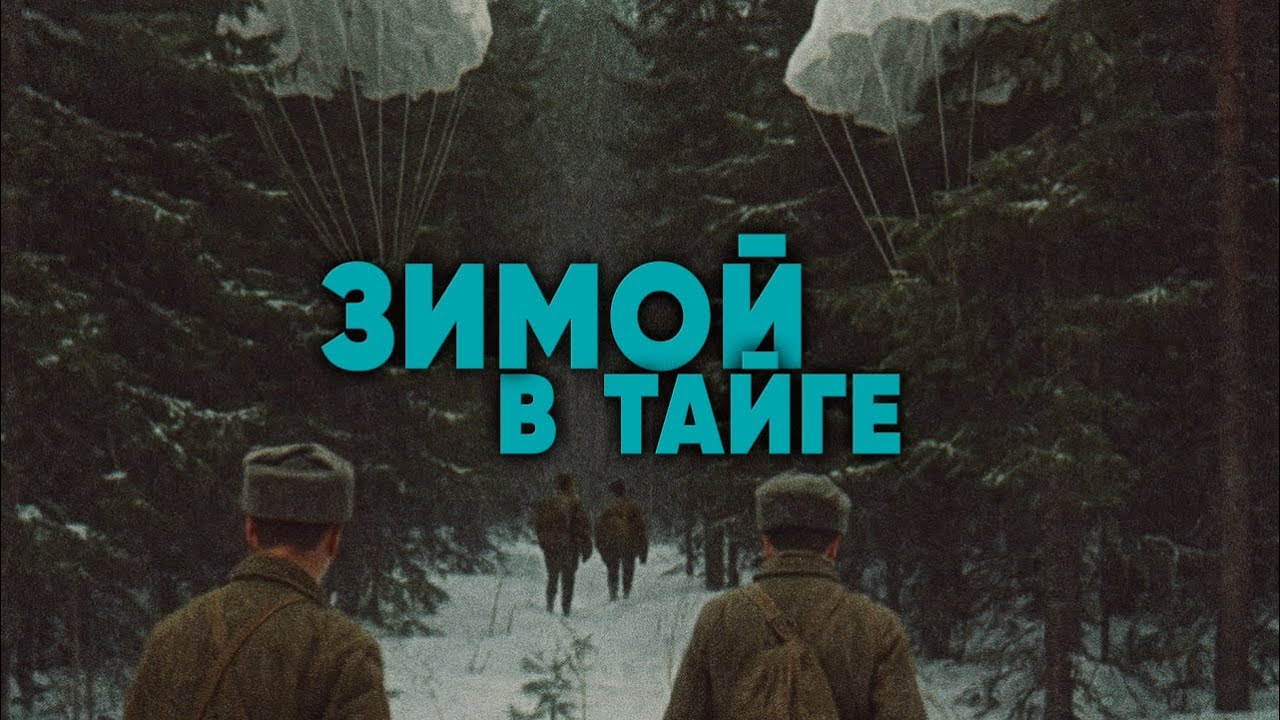 Зимой в тайге 1985г. // Winter in the Taiga